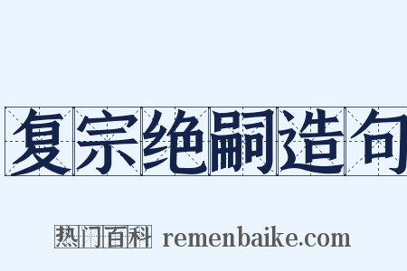 复宗绝嗣造句是什么意思的图片